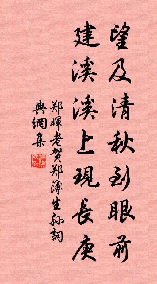 郑晖老望及清秋到眼前，建溪溪上现长庚书法作品欣赏