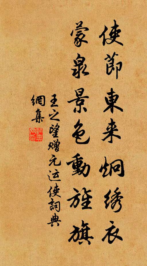王之望使节东来炯绣衣，蒙泉景色动旌旗书法作品欣赏