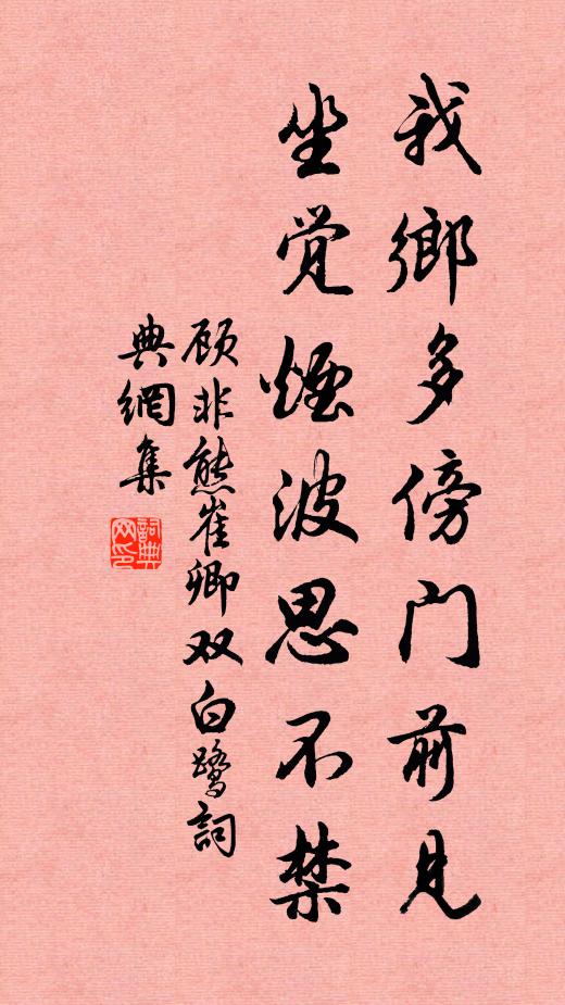 顾非熊我乡多傍门前见，坐觉烟波思不禁书法作品欣赏