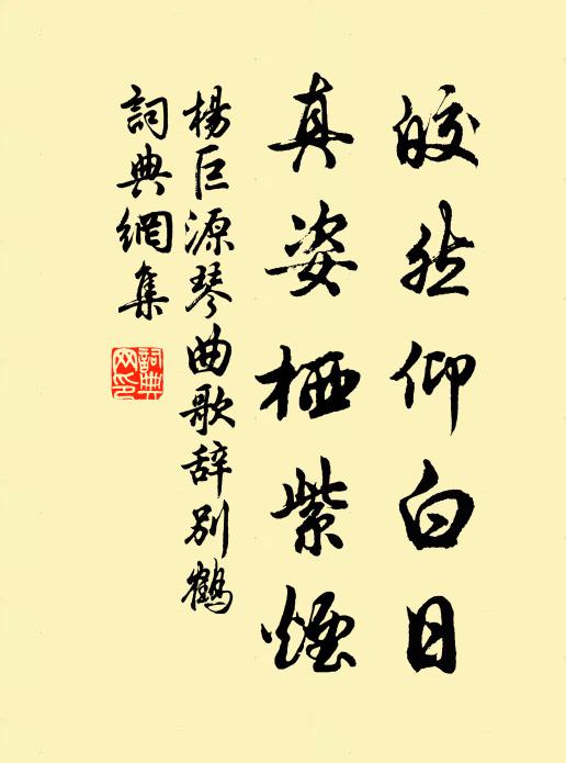 杨巨源皎然仰白日，真姿栖紫烟书法作品欣赏