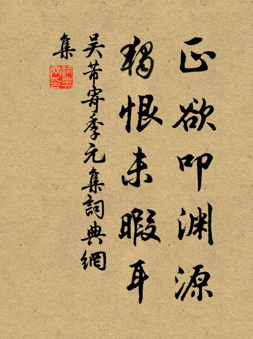 吴芾正欲叩渊源，独恨未暇耳书法作品欣赏