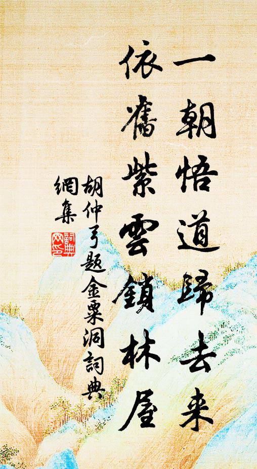胡仲弓一朝悟道归去来，依旧紫云锁林屋书法作品欣赏