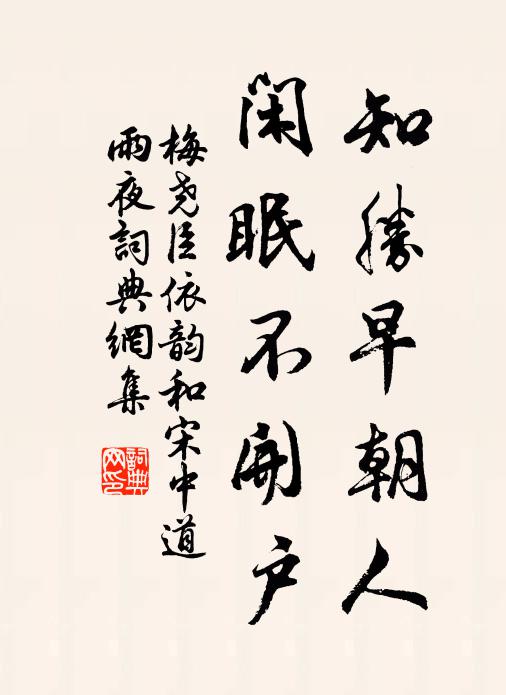 梅尧臣知胜早朝人，闲眠不开户书法作品欣赏