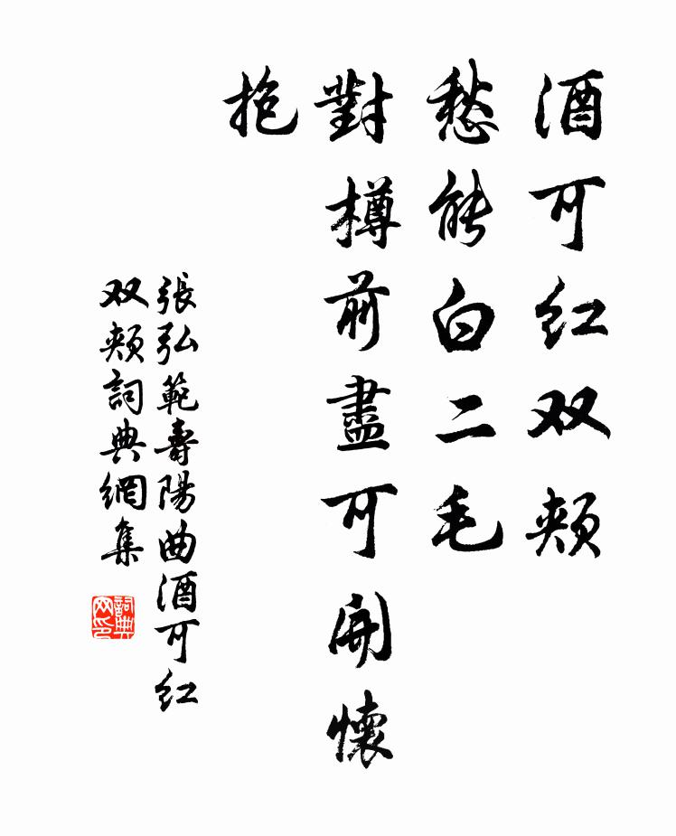 张弘范酒可红双颊，愁能白二毛，对樽前尽可开怀抱书法作品欣赏