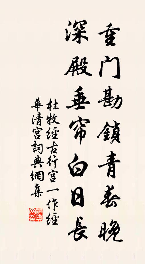 杜牧重门勘锁青春晚，深殿垂帘白日长书法作品欣赏
