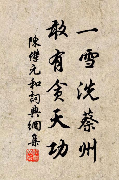 陈杰一雪洗蔡州，敢有贪天功书法作品欣赏