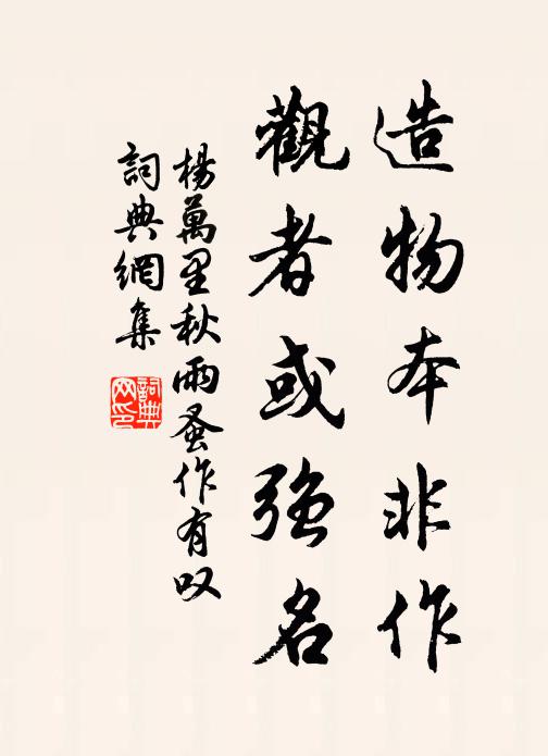杨万里造物本非作，观者或强名书法作品欣赏