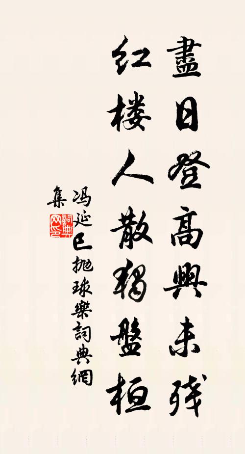 冯延巳尽日登高兴未残，红楼人散独盘桓书法作品欣赏