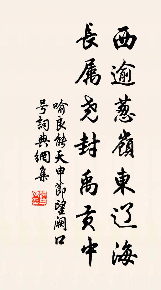 喻良能西逾葱岭东辽海，长属尧封禹贡中书法作品欣赏