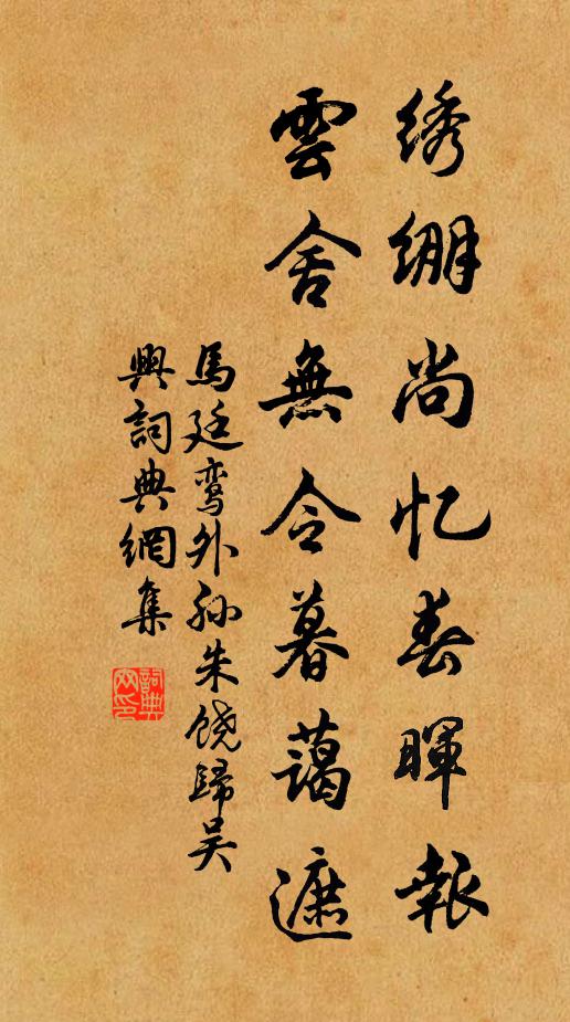 马廷鸾绣绷尚忆春晖报，云舍无令暮蔼遮书法作品欣赏