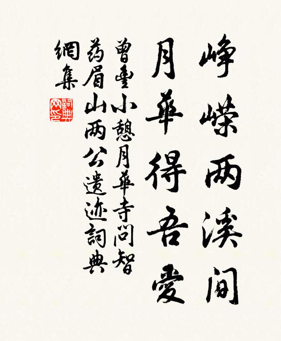 曾丰峥嵘两溪间,月华得吾爱书法作品欣赏