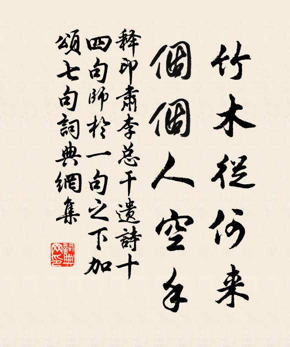 释印肃竹木从何来，个个人空手书法作品欣赏