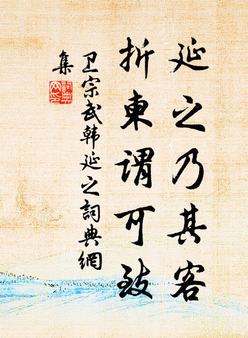 卫宗武延之乃其客,折柬谓可致书法作品欣赏