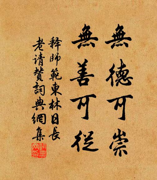 释师范无德可崇，无善可从书法作品欣赏
