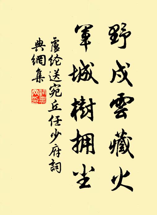 卢纶野戍云藏火，军城树拥尘书法作品欣赏