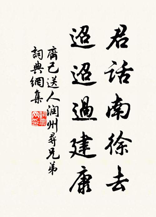 齐己君话南徐去，迢迢过建康书法作品欣赏