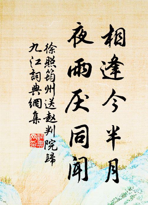 徐照相逢今半月，夜雨厌同闻书法作品欣赏
