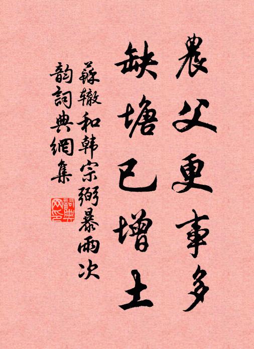 苏辙农父更事多，缺塘已增土书法作品欣赏