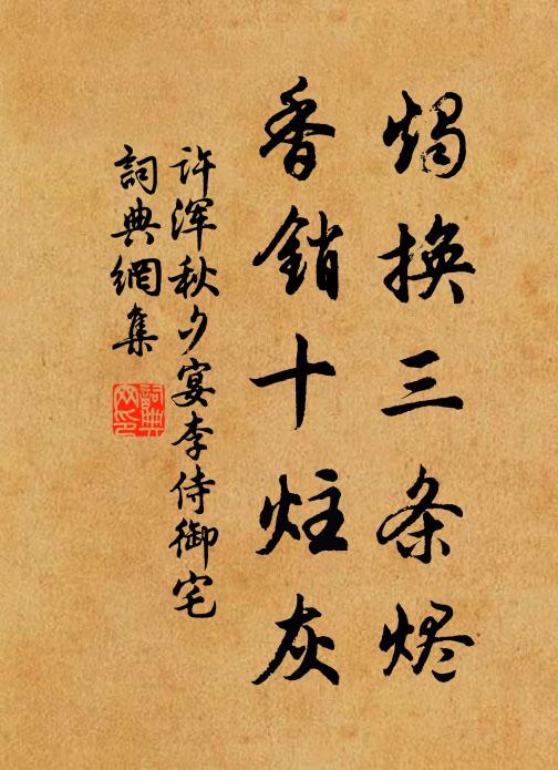 许浑烛换三条烬，香销十炷灰书法作品欣赏