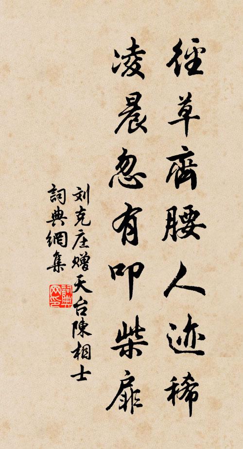 刘克庄径草齐腰人迹稀，凌晨忽有叩柴扉书法作品欣赏