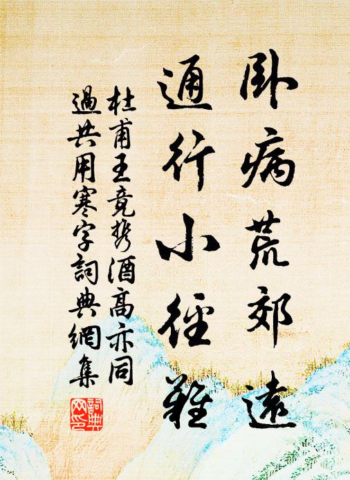 杜甫卧病荒郊远，通行小径难书法作品欣赏