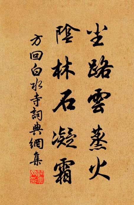 方回尘路云蒸火，阴林石凝霜书法作品欣赏
