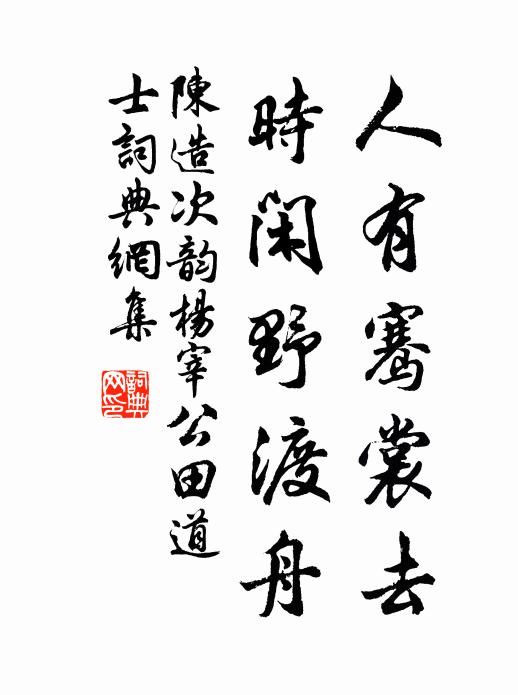 陈造人有骞裳去，时闲野渡舟书法作品欣赏