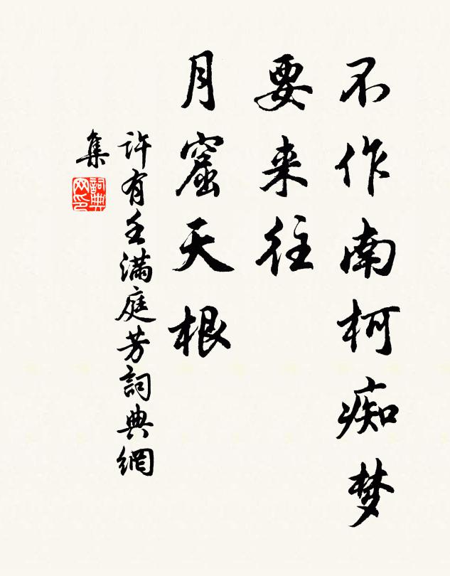 许有壬不作南柯痴梦，要来往、月窟天根书法作品欣赏