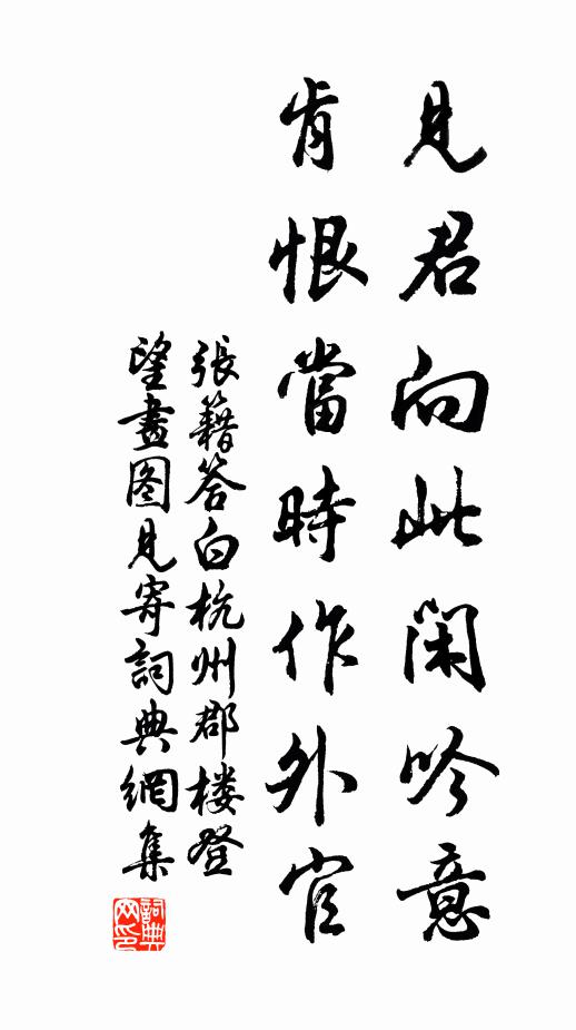 张籍见君向此闲吟意，肯恨当时作外官书法作品欣赏