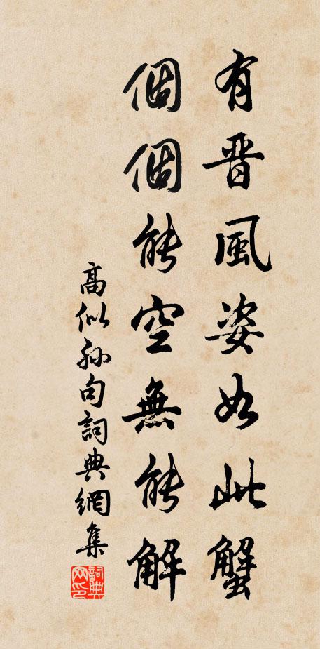 高似孙有晋风姿如此蟹，个个能空无能解。书法作品欣赏