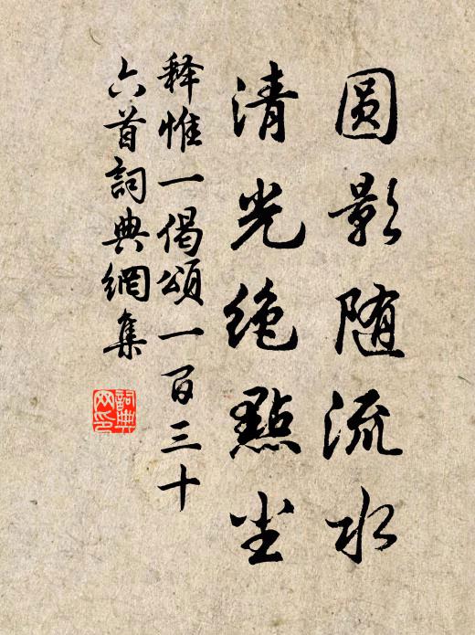 释惟一圆影随流水，清光绝点尘书法作品欣赏