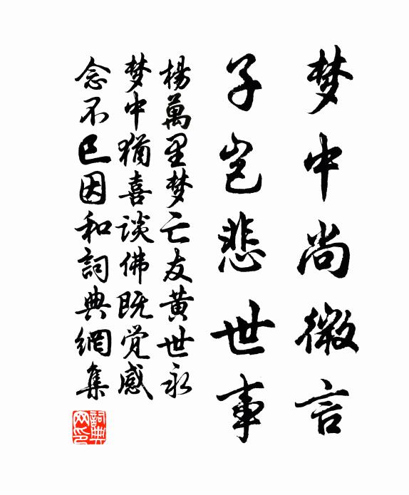 杨万里梦中尚微言，子岂悲世事书法作品欣赏