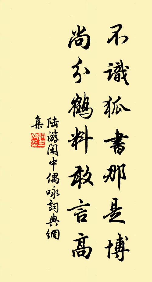 陆游不识狐书那是博？尚分鹤料敢言高书法作品欣赏