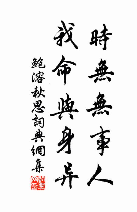 鲍溶时无无事人，我命与身异书法作品欣赏