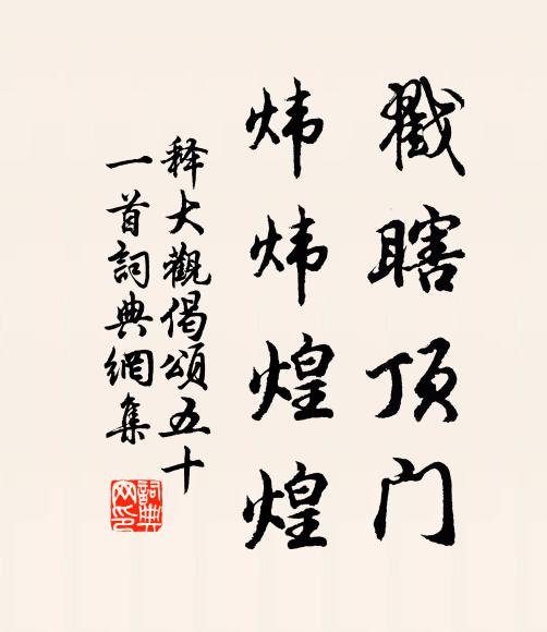 释大观戳瞎顶门，炜炜煌煌书法作品欣赏