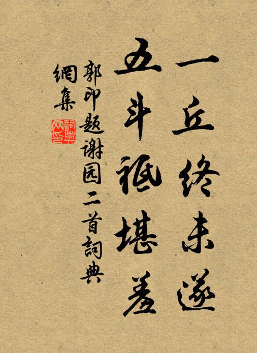 郭印一丘终未遂，五斗祗堪羞书法作品欣赏