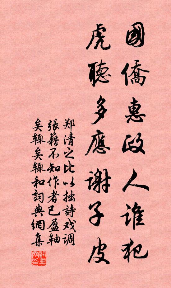 郑清之国侨惠政人谁犯，虎听多应谢子皮书法作品欣赏
