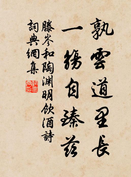 滕岑孰云道里长，一觞自臻兹书法作品欣赏