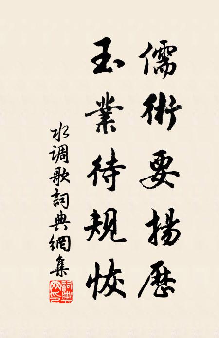 佚名儒术要扬历，玉业待规恢书法作品欣赏