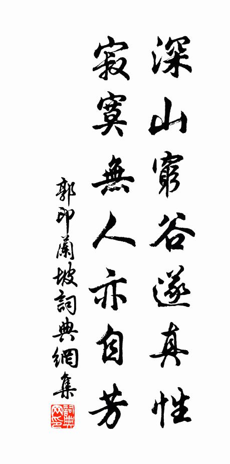 郭印深山穷谷遂真性，寂寞无人亦自芳书法作品欣赏