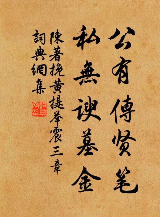 陈著公有传贤笔，私无谀墓金书法作品欣赏