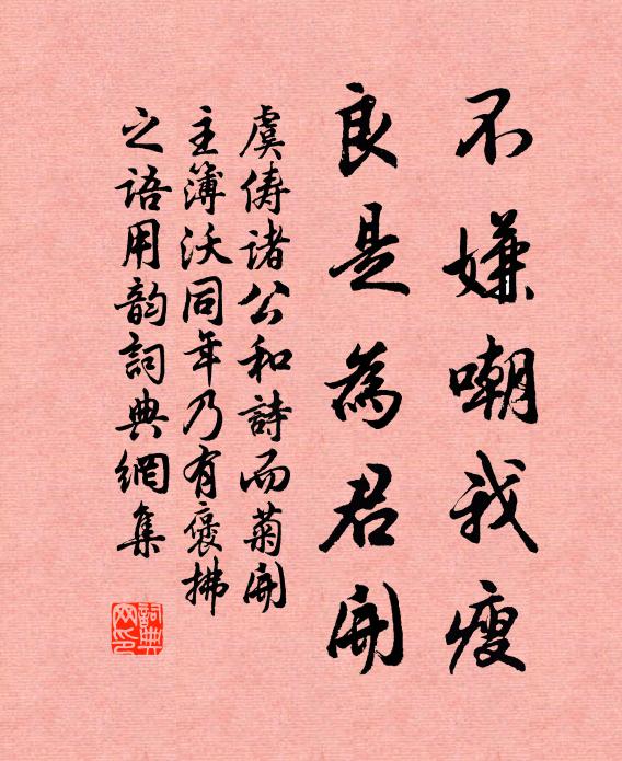 虞俦不嫌嘲我瘦，良是为君开书法作品欣赏
