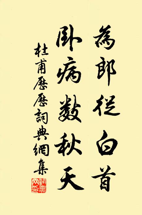 杜甫为郎从白首，卧病数秋天书法作品欣赏