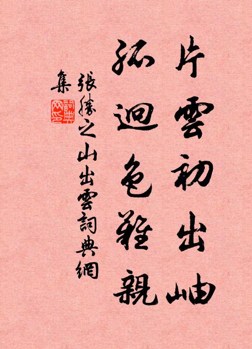 张胜之片云初出岫，孤迥色难亲书法作品欣赏