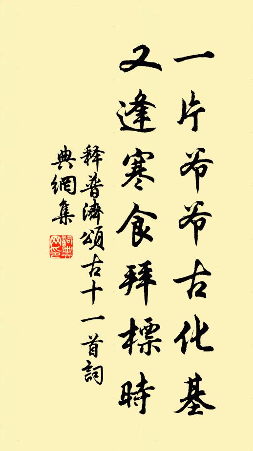 释普济一片爷爷古化基，又逢寒食拜标时书法作品欣赏