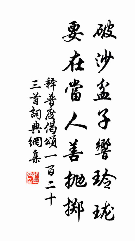 释普度破沙盆子响玲珑，要在当人善抛掷书法作品欣赏