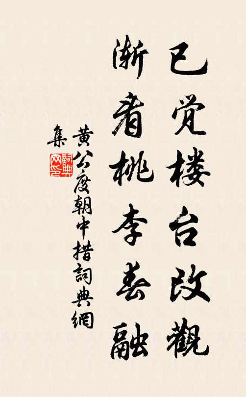 黄公度已觉楼台改观，渐看桃李春融书法作品欣赏