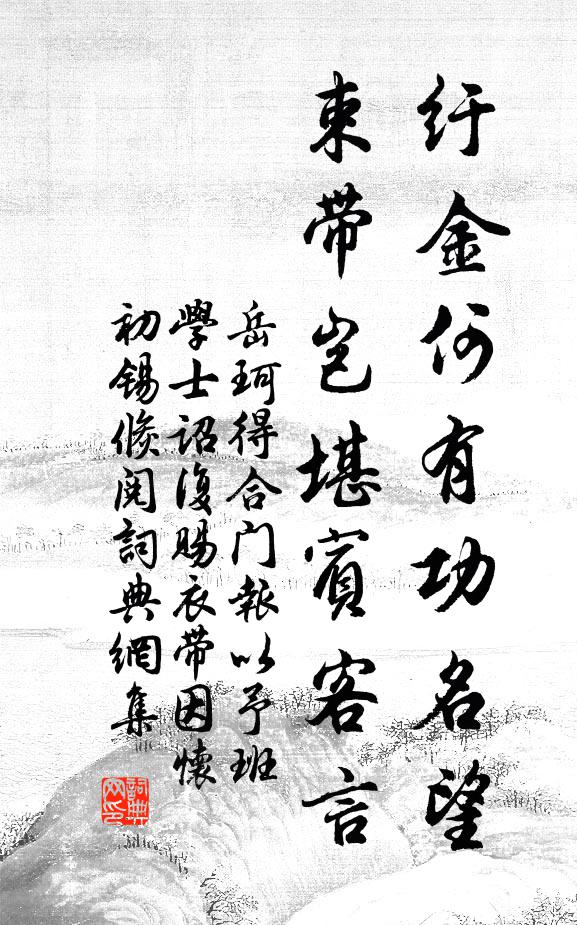岳珂纡金何有功名望，束带岂堪宾客言书法作品欣赏