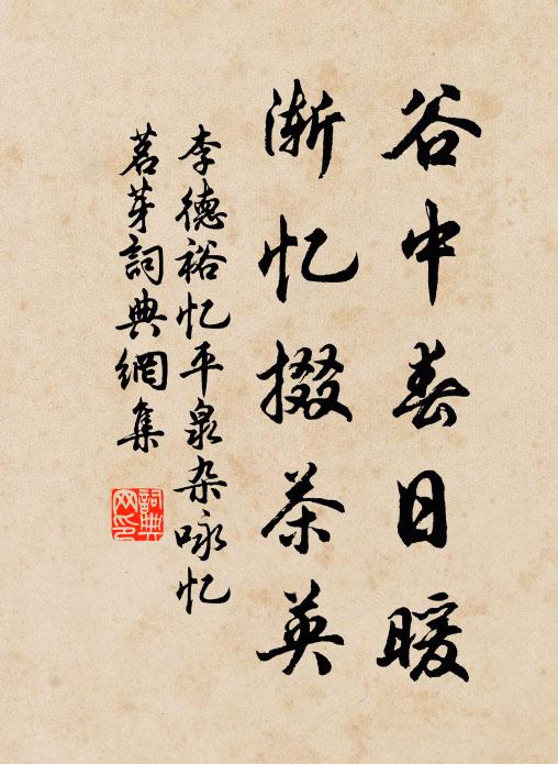 李德裕谷中春日暖，渐忆掇茶英书法作品欣赏