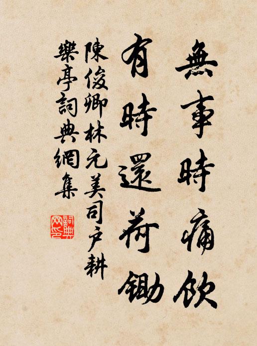 陈俊卿无事时痛饮，有时还荷锄书法作品欣赏